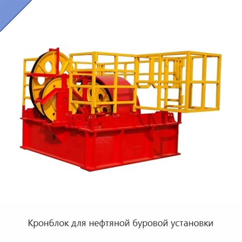 Кронблок для нефтяной буровой установки