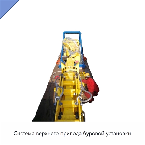 Система верхнего привода буровой установки