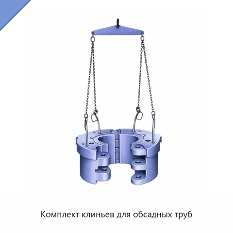 Комплект клиньев для обсадных труб