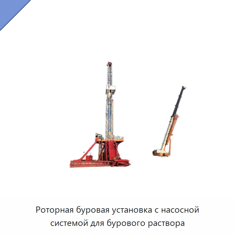 Роторная буровая установка с насосной системой для бурового раствора — Нефтепромысловое оборудование