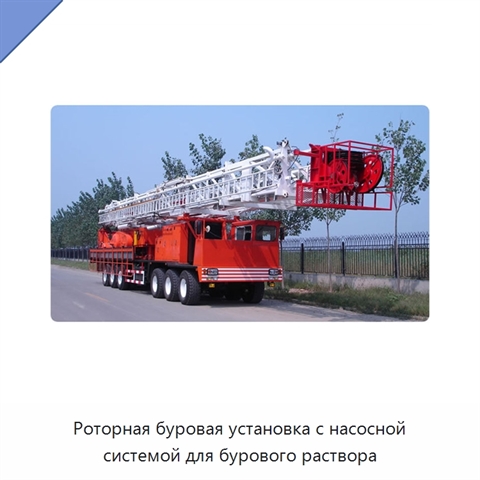 Роторная буровая установка с насосной системой для бурового раствора