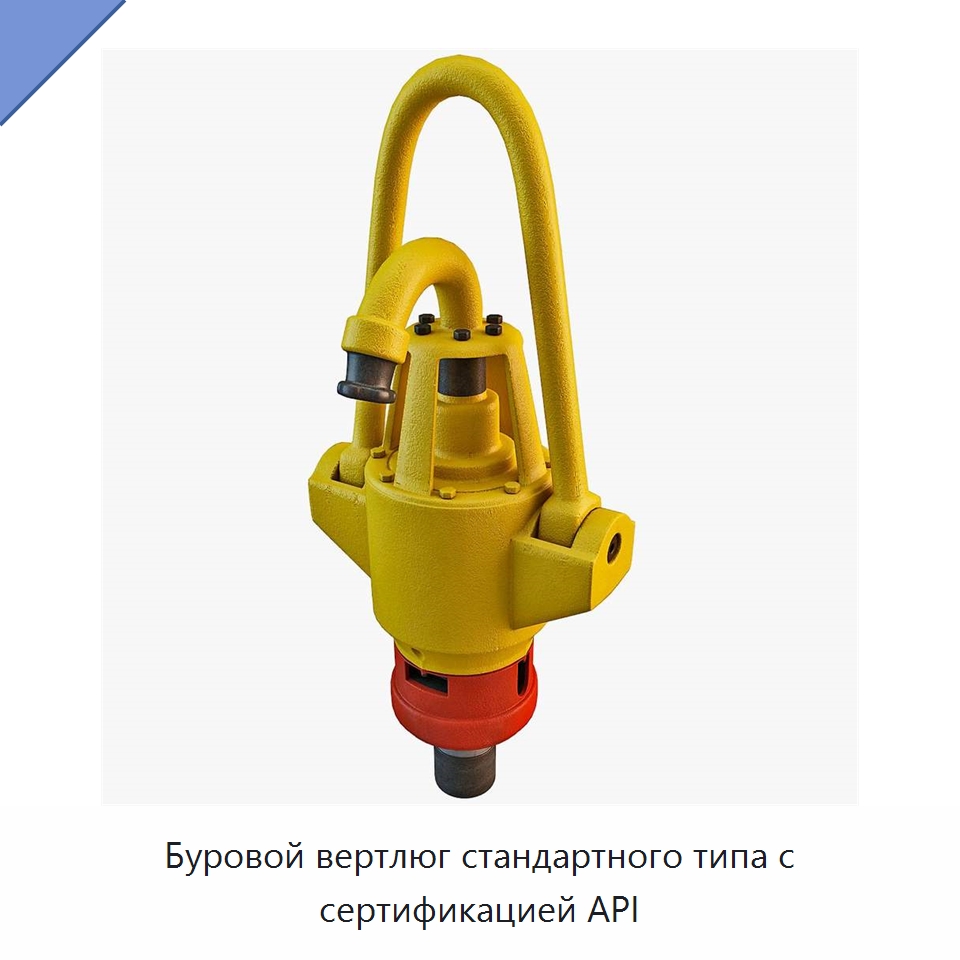 Буровой вертлюг стандартного типа с сертификацией API — Нефтепромысловое оборудование