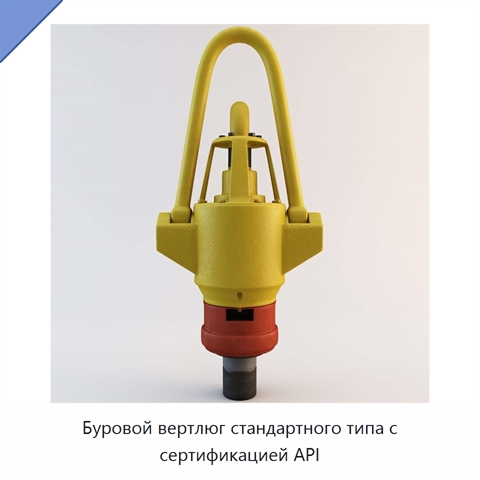 Буровой вертлюг стандартного типа с сертификацией API