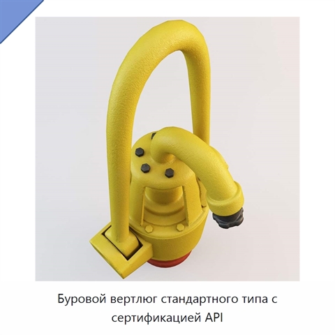 Буровой вертлюг стандартного типа с сертификацией API