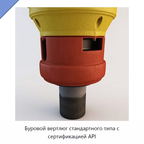 Буровой вертлюг стандартного типа с сертификацией API