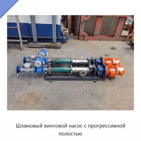 Шламовый винтовой насос с прогрессивной полостью