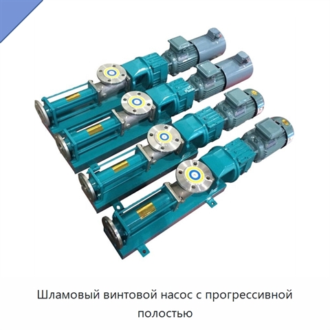 Шламовый винтовой насос с прогрессивной полостью