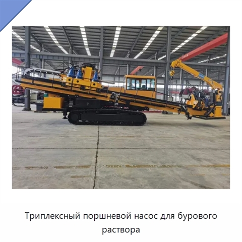 Триплексный поршневой насос для бурового раствора