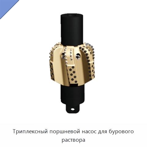 Триплексный поршневой насос для бурового раствора