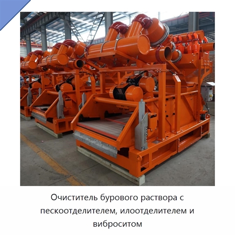 Очиститель бурового раствора с пескоотделителем, илоотделителем и виброситом