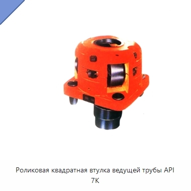 Роликовая квадратная втулка ведущей трубы API 7K