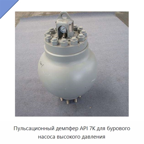 Пульсационный демпфер API 7K для бурового насоса высокого давления