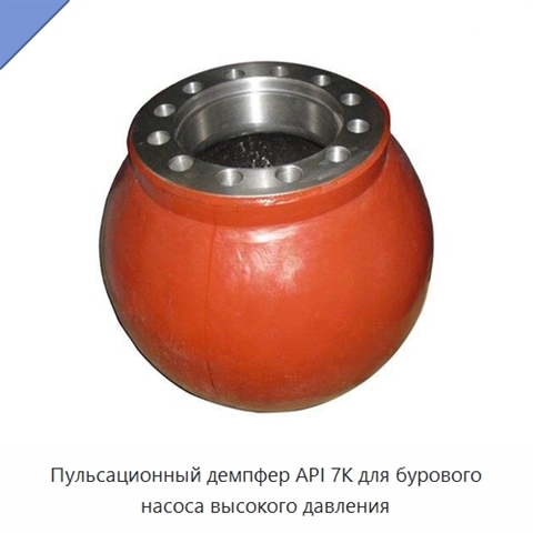 Пульсационный демпфер API 7K для бурового насоса высокого давления