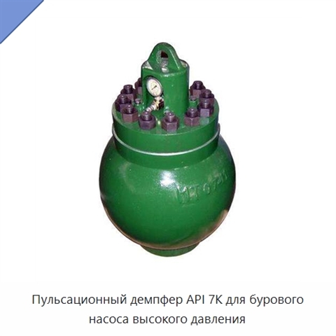 Пульсационный демпфер API 7K для бурового насоса высокого давления