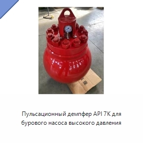 Пульсационный демпфер API 7K для бурового насоса высокого давления