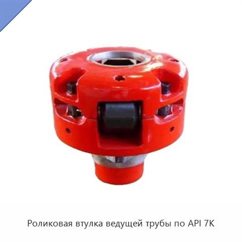Роликовая втулка ведущей трубы по API 7K