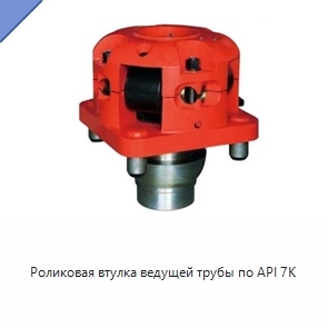 Роликовая втулка ведущей трубы по API 7K