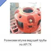 Роликовая втулка ведущей трубы по API 7K