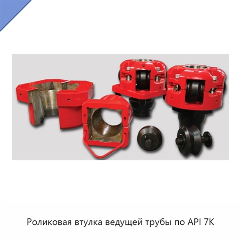Роликовая втулка ведущей трубы по API 7K