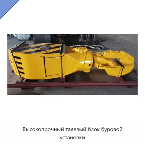 Высокопрочный талевый блок буровой установки