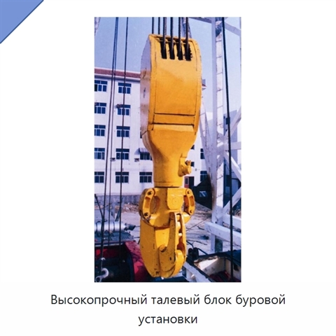 Высокопрочный талевый блок буровой установки