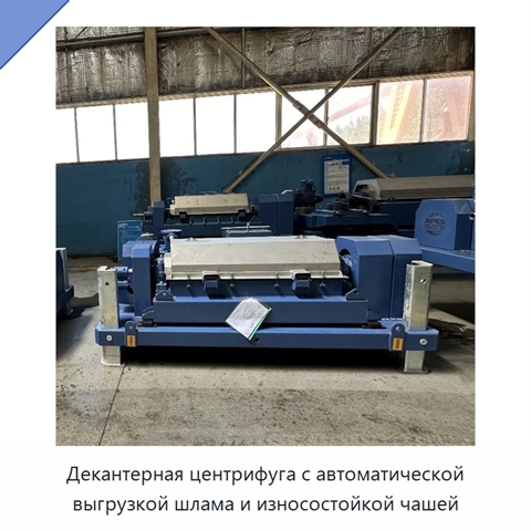 Декантерная центрифуга с автоматической выгрузкой шлама и износостойкой чашей