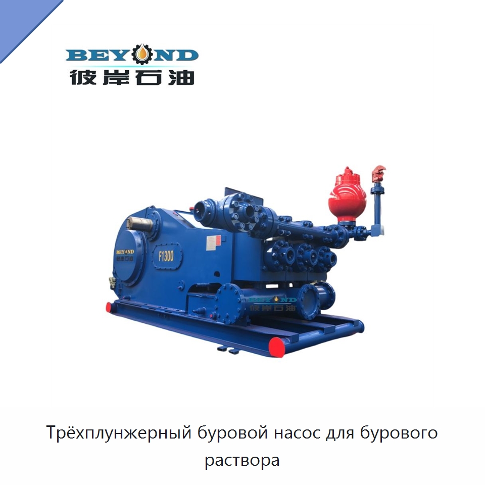 Трёхплунжерный буровой насос для бурового раствора — Нефтепромысловое оборудование