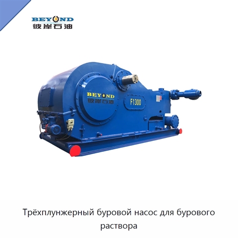 Трёхплунжерный буровой насос для бурового раствора