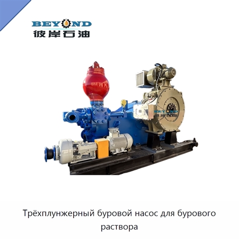 Трёхплунжерный буровой насос для бурового раствора