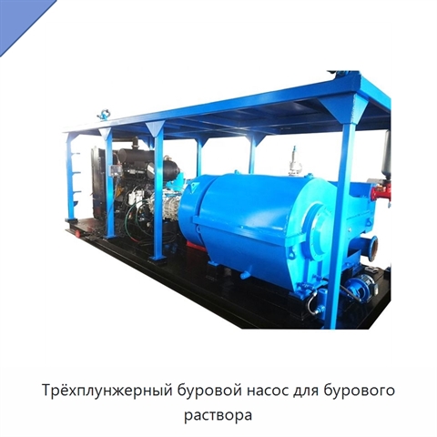 Трёхплунжерный буровой насос для бурового раствора