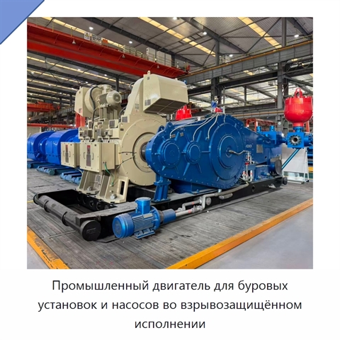 Промышленный двигатель для буровых установок и насосов во взрывозащищённом исполнении