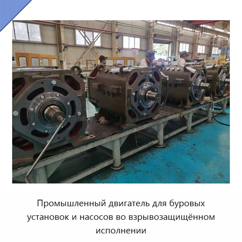 Промышленный двигатель для буровых установок и насосов во взрывозащищённом исполнении
