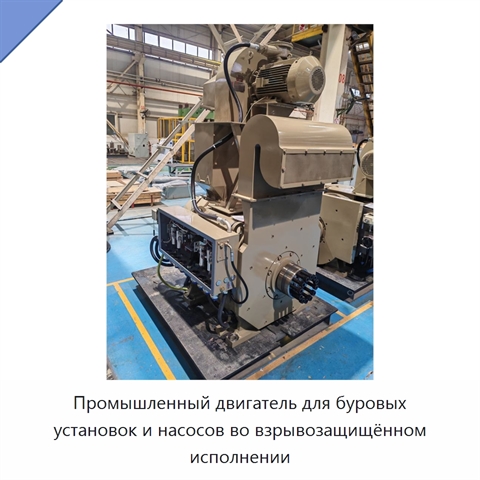 Промышленный двигатель для буровых установок и насосов во взрывозащищённом исполнении