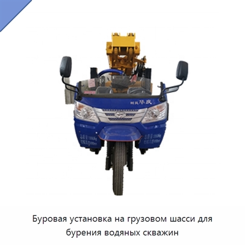 Буровая установка на грузовом шасси для бурения водяных скважин