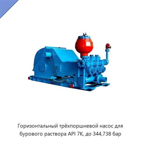 Горизонтальный трёхпоршневой насос для бурового раствора API 7K, до 344,738 бар