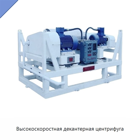 Высокоскоростная декантерная центрифуга