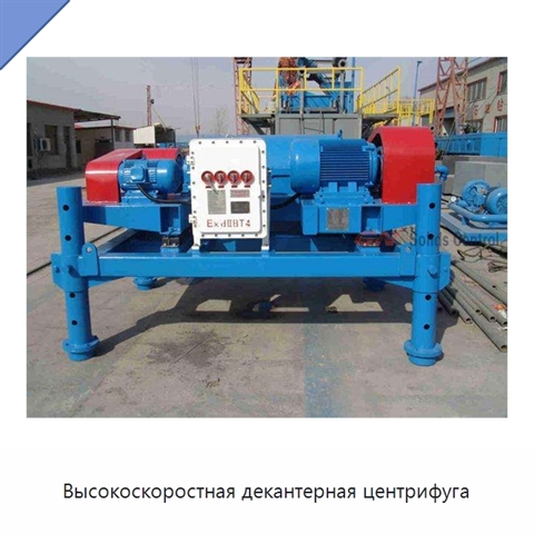 Высокоскоростная декантерная центрифуга