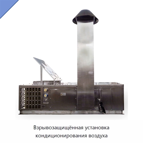 Взрывозащищённая установка кондиционирования воздуха