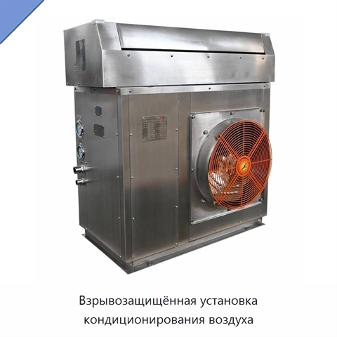 Взрывозащищённая установка кондиционирования воздуха