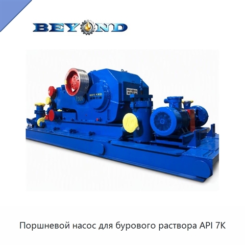 Поршневой насос для бурового раствора API 7K