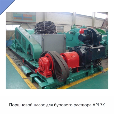 Поршневой насос для бурового раствора API 7K