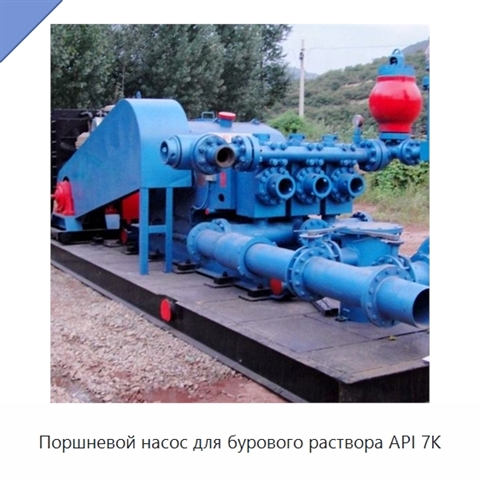 Поршневой насос для бурового раствора API 7K