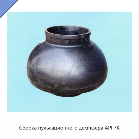Сборка пульсационного демпфера API 7K
