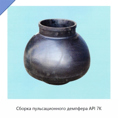 Сборка пульсационного демпфера API 7K