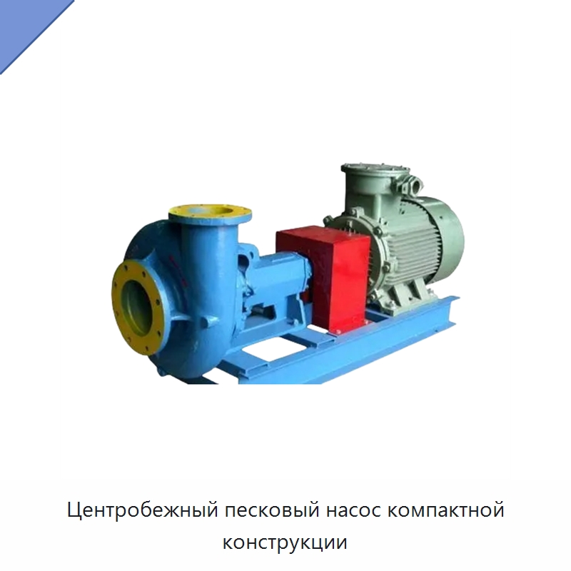 Центробежный песковый насос компактной конструкции — Нефтепромысловое оборудование