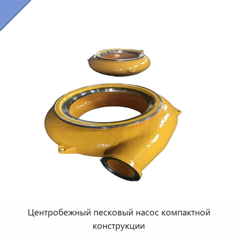 Центробежный песковый насос компактной конструкции
