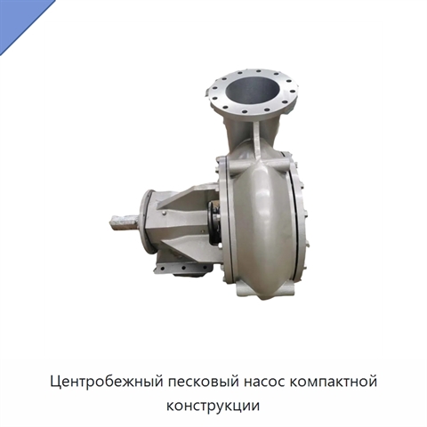 Центробежный песковый насос компактной конструкции