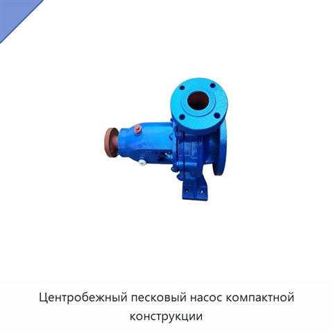 Центробежный песковый насос компактной конструкции