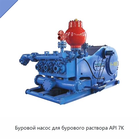 Буровой насос для бурового раствора API 7K