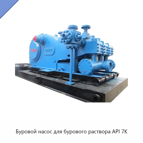 Буровой насос для бурового раствора API 7K